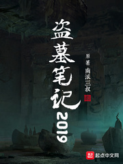 盗墓笔记2019